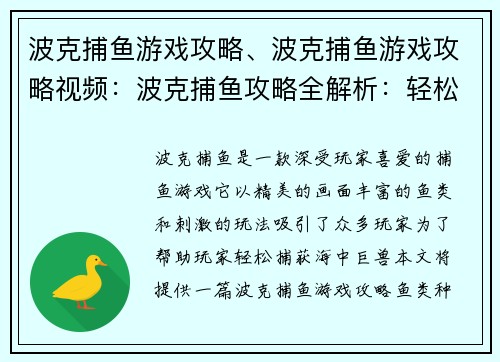 波克捕鱼游戏攻略、波克捕鱼游戏攻略视频：波克捕鱼攻略全解析：轻松捕获海中巨兽