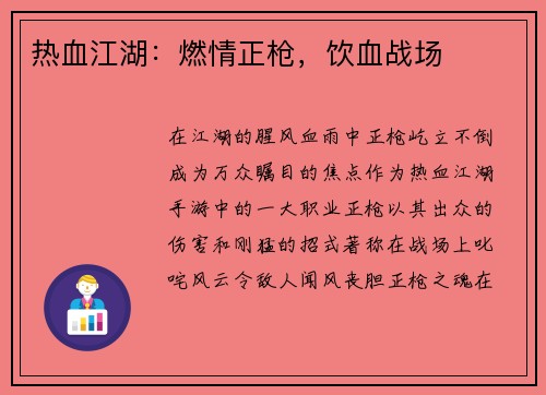 热血江湖：燃情正枪，饮血战场