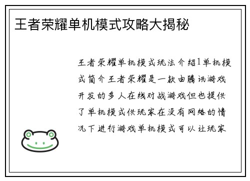 王者荣耀单机模式攻略大揭秘
