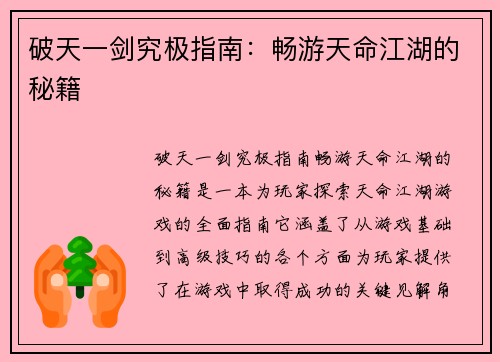破天一剑究极指南：畅游天命江湖的秘籍