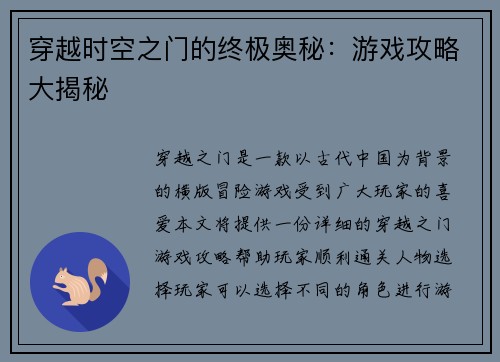 穿越时空之门的终极奥秘：游戏攻略大揭秘