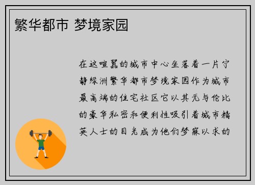 繁华都市 梦境家园