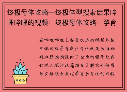 终极母体攻略—终极体型搜索结果哔哩哔哩的视频：终极母体攻略：孕育新生，母性蜕变