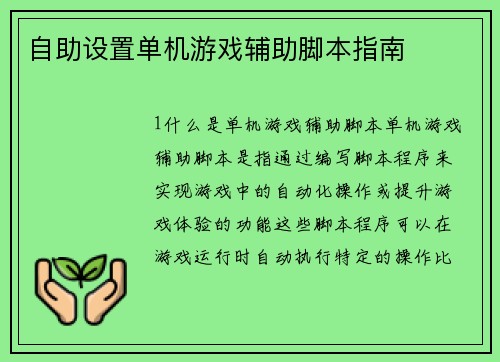 自助设置单机游戏辅助脚本指南