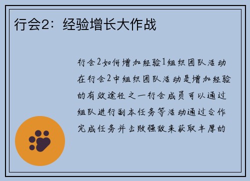 行会2：经验增长大作战