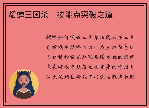 貂蝉三国杀：技能点突破之道