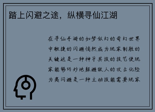 踏上闪避之途，纵横寻仙江湖