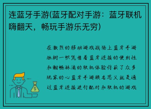 连蓝牙手游(蓝牙配对手游：蓝牙联机嗨翻天，畅玩手游乐无穷)