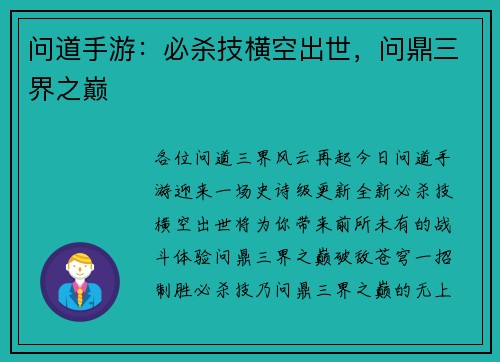 问道手游：必杀技横空出世，问鼎三界之巅