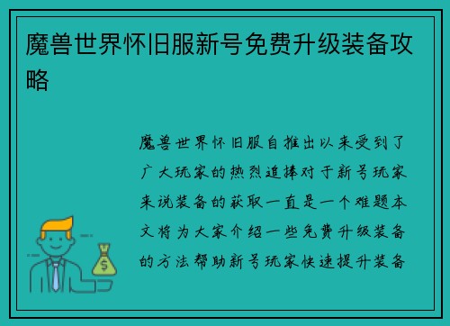 魔兽世界怀旧服新号免费升级装备攻略