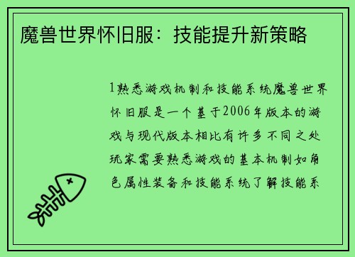 魔兽世界怀旧服：技能提升新策略