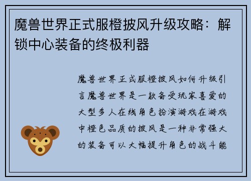 魔兽世界正式服橙披风升级攻略：解锁中心装备的终极利器