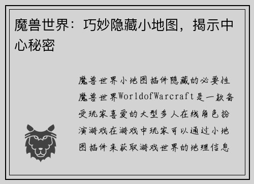 魔兽世界：巧妙隐藏小地图，揭示中心秘密