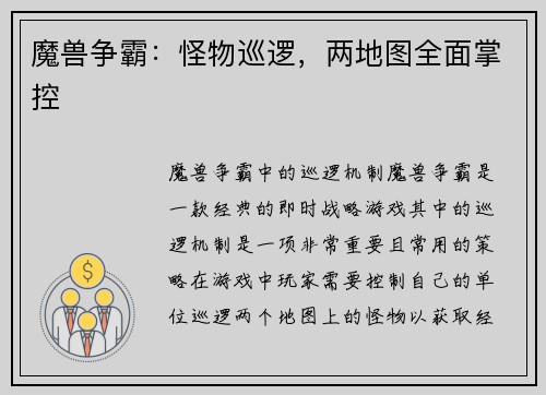 魔兽争霸：怪物巡逻，两地图全面掌控