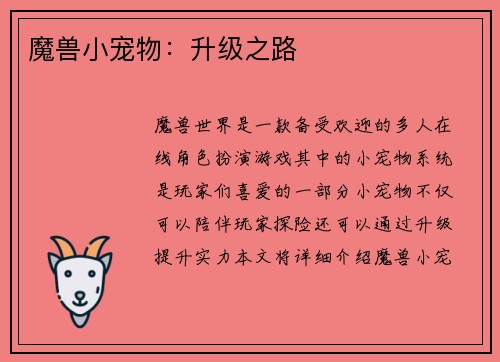 魔兽小宠物：升级之路