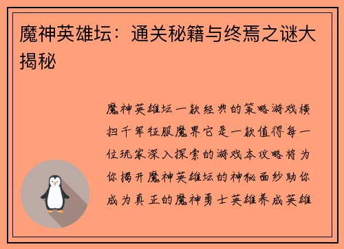 魔神英雄坛：通关秘籍与终焉之谜大揭秘