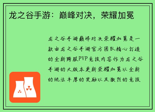 龙之谷手游：巅峰对决，荣耀加冕