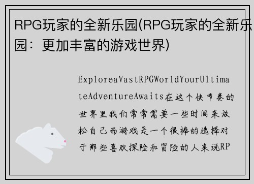 RPG玩家的全新乐园(RPG玩家的全新乐园：更加丰富的游戏世界)