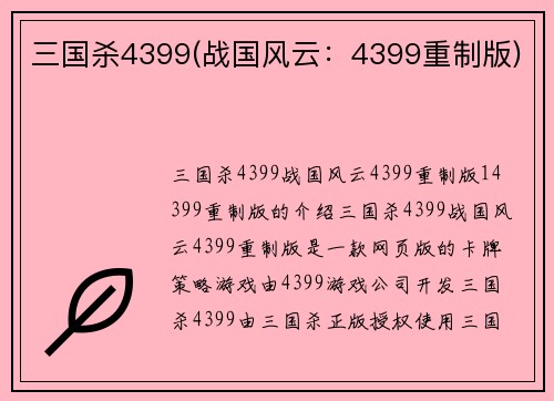 三国杀4399(战国风云：4399重制版)