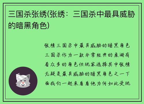 三国杀张绣(张绣：三国杀中最具威胁的暗黑角色)