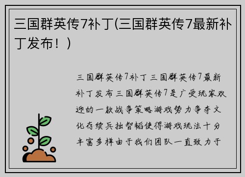 三国群英传7补丁(三国群英传7最新补丁发布！)