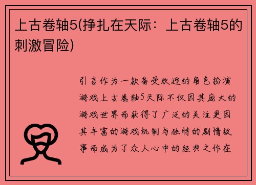 上古卷轴5(挣扎在天际：上古卷轴5的刺激冒险)