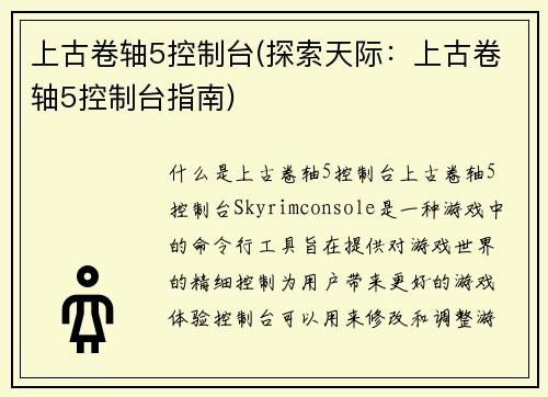 上古卷轴5控制台(探索天际：上古卷轴5控制台指南)