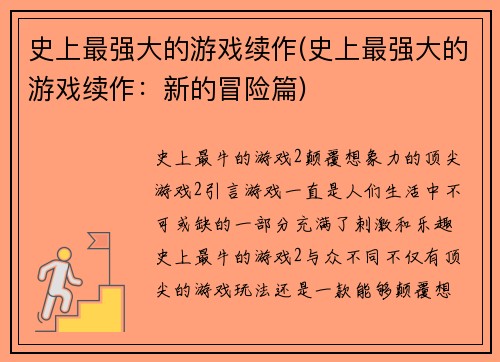 史上最强大的游戏续作(史上最强大的游戏续作：新的冒险篇)