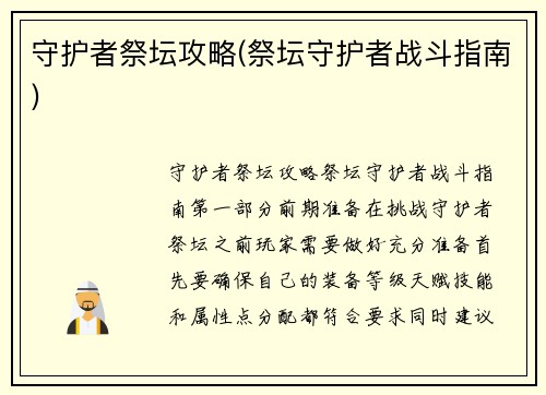 守护者祭坛攻略(祭坛守护者战斗指南)