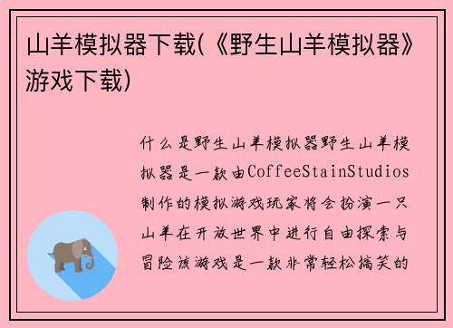 山羊模拟器下载(《野生山羊模拟器》游戏下载)