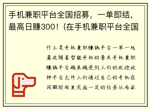 手机兼职平台全国招募，一单即结，最高日赚300！(在手机兼职平台全国招募，一单即结，最高日赚300！的背后，隐藏着什么？)